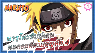 [นารูโตะชิปปูเดน|เดอะมูฟวี่ 7] หอคอยที่สาบสูญคัท 4_1