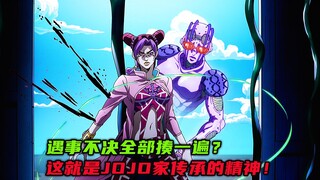 遇事不决全部揍一遍？这就是JoJo家传承的精神！