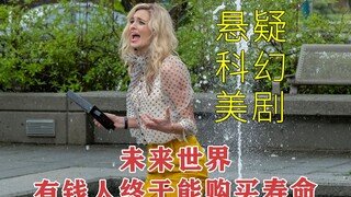【上载新生02】脑洞大开的科幻美剧，未来世界的有钱人终于可以住进人造天堂