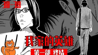 《我家的英雄38-39》 只有胜利 没有正义 最终目的就是为了能活下去  惊悚悬疑漫画故事我家的英雄解说｜张有趣#2019新人嘉年华#