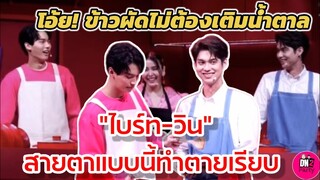 โอ๊ย! ข้าวผัดไม่ต้องเติมน้ำตาลแล้ว "ไบร์ท-วิน" สายตาแบบนี้ทำตายเรียบ #ไบร์ทวิน #brightwin