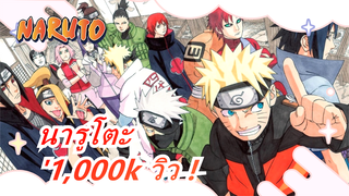 นารูโตะ -เสนอให้ชื่อ '1,000k วิว ต้องดังแน่'