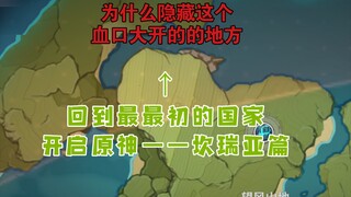 【原神】四年后，我们在蒙德——地下王国  坎瑞亚 入口