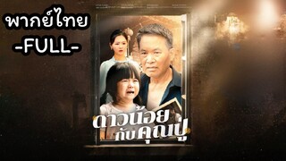ดาวน้อยกับคุณปู่