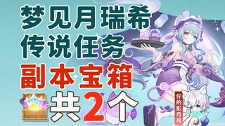 [Genshin Impact] Nhiệm vụ huyền thoại Dream Moon Mizuki Hộp kho báu (tổng cộng 2) / Chương Tapiruma 