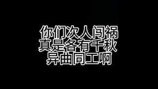 无闯祸 不次人