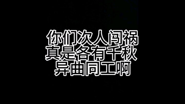 无闯祸 不次人