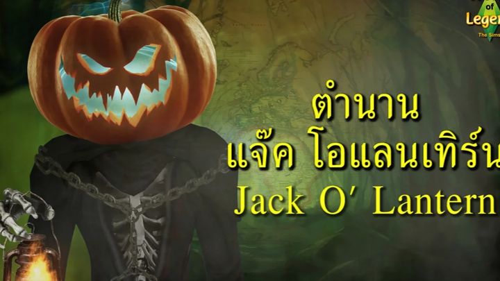 ฮาโลวีน ตะเกียงฟักทอง แจ็คโอแลนเทิร์น ENG SUB Jack O Lantern ผียุโรป World of Legend
