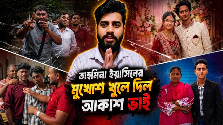তাহামিনা ইয়াসিনের মুখোশ খুলে দিল আকাশ 😱