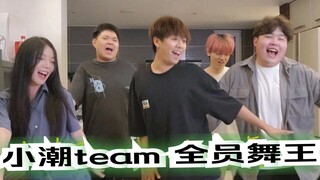 【小潮tEam】这个team的企业文化是跳舞吗？