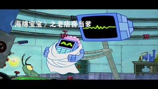老痞喜当爹，儿子大学毕业后就在蟹堡王旁边工作