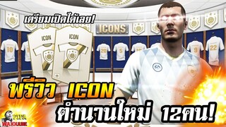 [FIFA Online4] พรีวิวข้อมูลตำนานชุดใหม่ โคตรเทพ! คืนนี้เปิดการ์ด Icon สองใบ