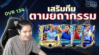 FIFA Mobile | สายแซดเสริมทีม!! เสริมตามมีตามเกิดเสริมเสร็จโดนตบอิ๊กก!!?