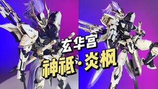 【199】玄华宫 X 以太精微 - 神祇 • 炎枫