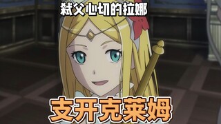 弑父心切的拉娜，支开克莱姆
