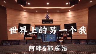 阿肆&郭采洁《世界上的另一个我》百万豪装录音棚大声听