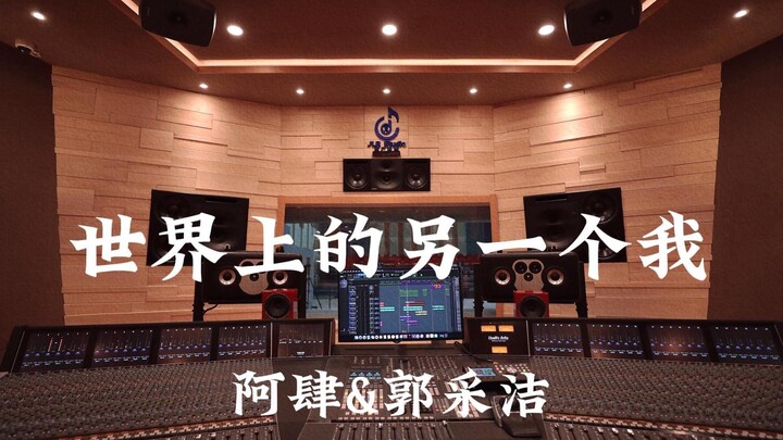 阿肆&郭采洁《世界上的另一个我》百万豪装录音棚大声听