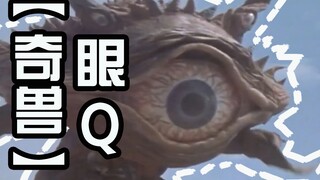 怪兽大百科20，萌萌哒巨眼奇兽眼Q，你的真身其实就是痞老板吧？