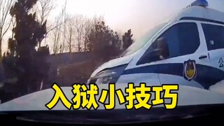 One second to respond to the police, one trick to go to jail every day!