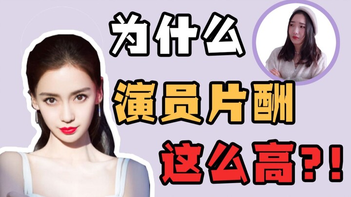 ทำไมค่าตัวนักแสดงถึงสูงขนาดนี้? เหตุผลเบื้องหลังกลับเป็นแบบนี้…