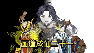 画道成仙21