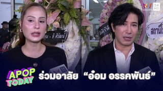 “ขวัญ อุษามณี – หนุ่ม กรรชัย” ร่วมส่ง “อ๋อม อรรคพันธ์” ขึ้นสวรรค์ | Apop Today