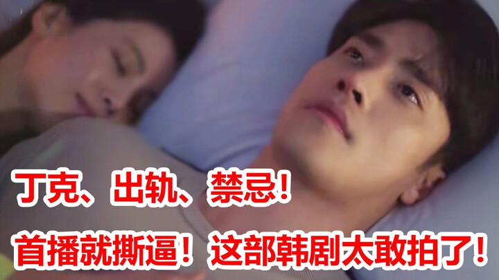 [Naodi] Explosive premiere showdown! Childfree couples, infidelity, forbidden love—this drama really