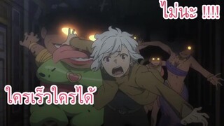 Danmachi พบรักในดันเจี้ยน ใครเร็วใครได้