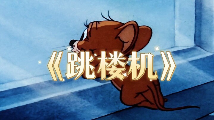 “Baby 我们的感情好像跳楼机”