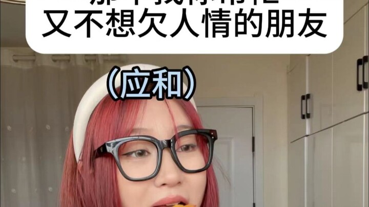 那个找你帮忙又不想欠人情的朋友...