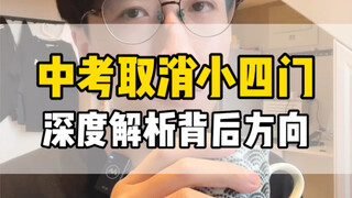 In-depth analysis of the high school entrance examination reform: any small detail adjustment hints 