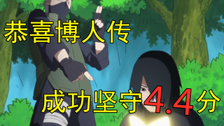 吐槽博人传第127话，恭喜成功坚守4.4分！