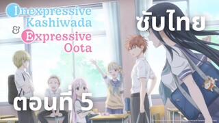 คาชิวาดะผู้ไร้การแสดงออกและโอตะผู้แสดงออก ซับไทย ตอนที่ 5