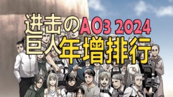 [Attack on Titan] 2024 AO3 CP Growth Ranking Top 100
