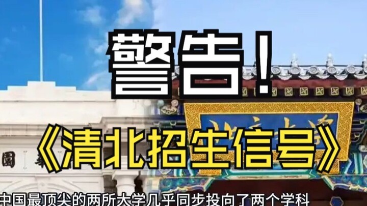 Latest Admissions Signals from Tsinghua and Peking Universities: Is Elite Recruitment Starting Anew 