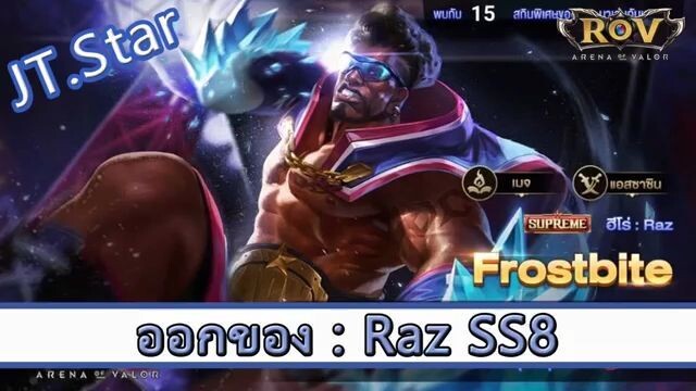 ROV ไกด์  - ออกของ Raz SS8 สูตร JT.Star