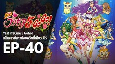 Ep40 | พริตตี้เคียว ปี5_Yes! พรีเคียว 5 Go Go!