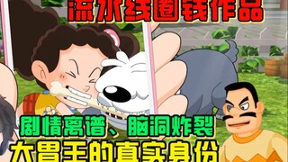 童年未解之谜：大胃王的真实身份？！【周余】