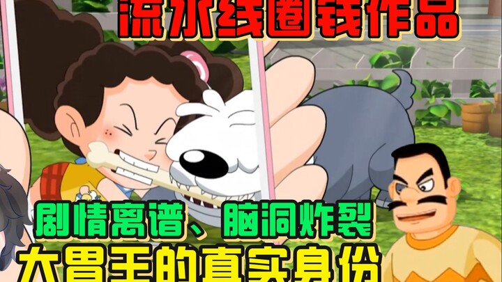 ความลึกลับในวัยเด็กที่ยังไม่คลี่คลาย: ตัวตนที่แท้จริงของ Big Eater? - 【โจว หยู】