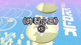 炸裂小玉3