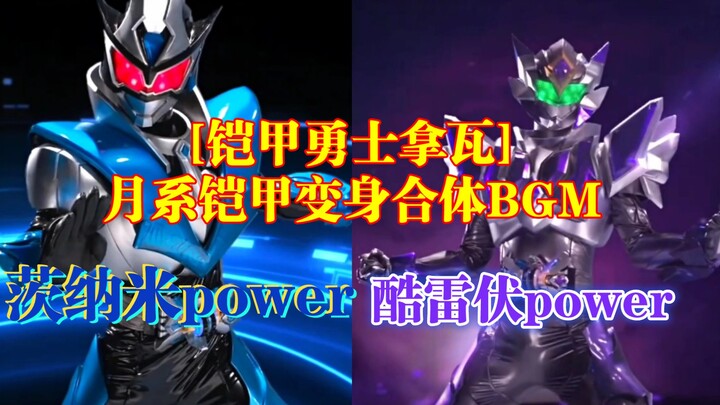 [铠甲勇士拿瓦] 月系铠甲变身合体BGM － 茨纳米power (完整版) － 酷雷伏power (完整版)