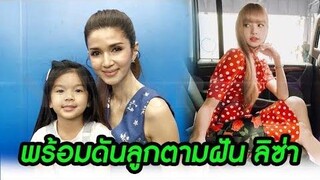 โบว์ แวนด้า เตรียมดัน น้องมะลิ ตามฝันเหมือน ลิซ่า Blackpink ลุย หากลูกอยากออดิชั่นเกาหลี