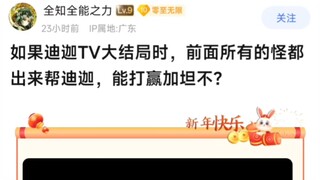 如果迪迦TV大结局时，前面所有的怪都出来帮迪迦，能打赢加坦不?