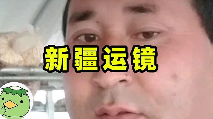 [กุ้งเดามีมสุดฮอต] มีมการเคลื่อนไหวกล้องซินเจียงคืออะไร?