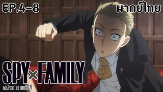 SPY×FAMILY l EP.4-8 l พากย์ไทย