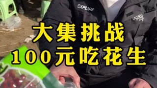Challenge strangers to eat small fish and peanuts at the market, one handful costs 100 yuan!