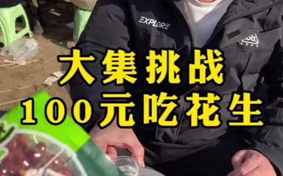 Challenge strangers to eat small fish and peanuts at the market, one handful costs 100 yuan!