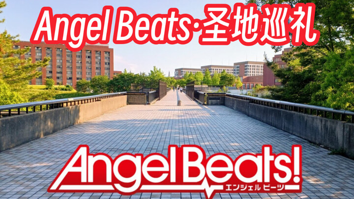 【Angel Beats】十年过去了，你还记得吗｜圣地巡礼｜立华奏｜天使的心跳｜音无结弦｜麻枝准｜Key社