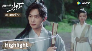 [พากย์ไทย] เทียบท้าปฐพี | พ่อเอาคืน!! ใครทำนางเจ็บตรงไหนเอาคืนไปสองเท่า | Highlight EP6 | WeTV