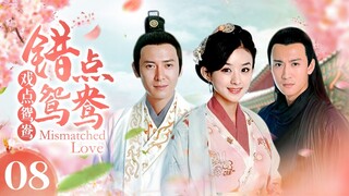《错点鸳鸯戏点鸳鸯 Mismatched Love》第08集 | 赵丽颖、戚迹、韩栋